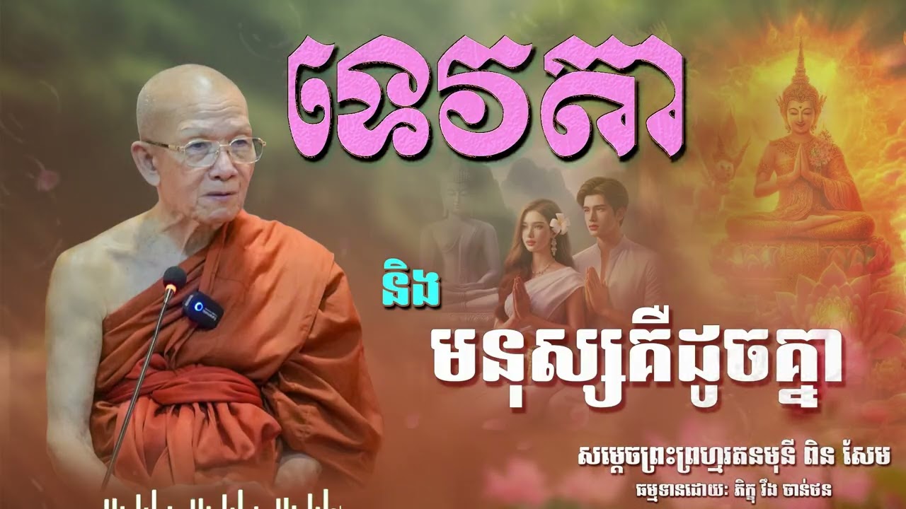 ទេវតានិងមនុស្សគឺដូចគ្នា | CHAN THORN