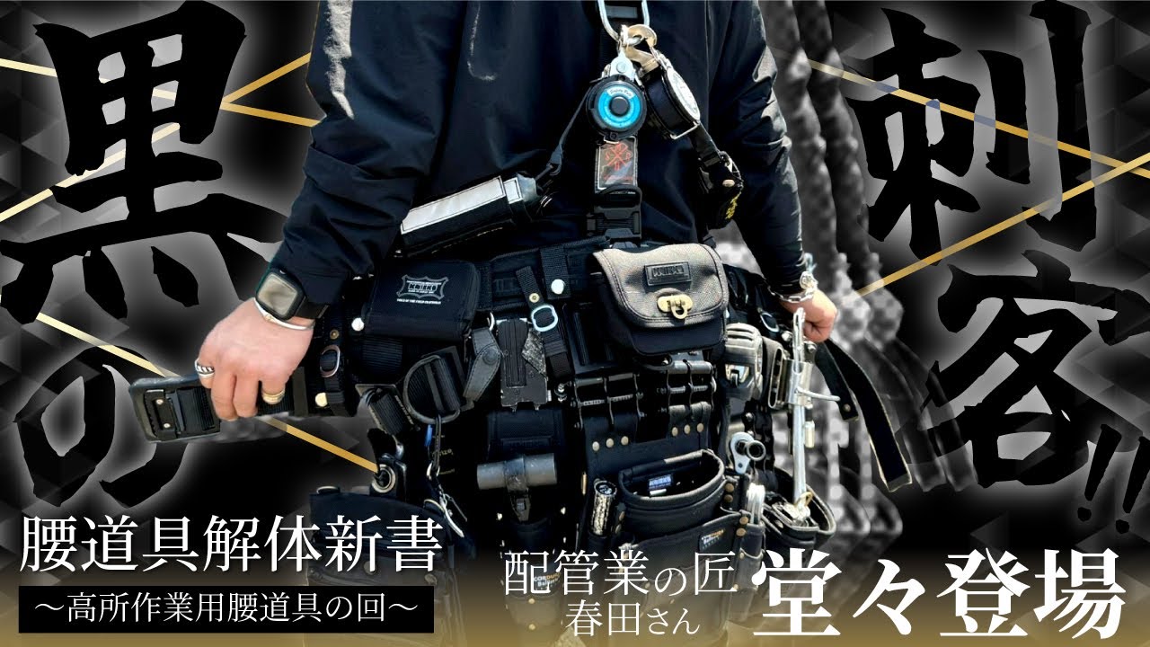 【腰道具解体新書】黒の刺客降臨！！キャリア18年のこだわり。その頃だいまつ社長は。。。？