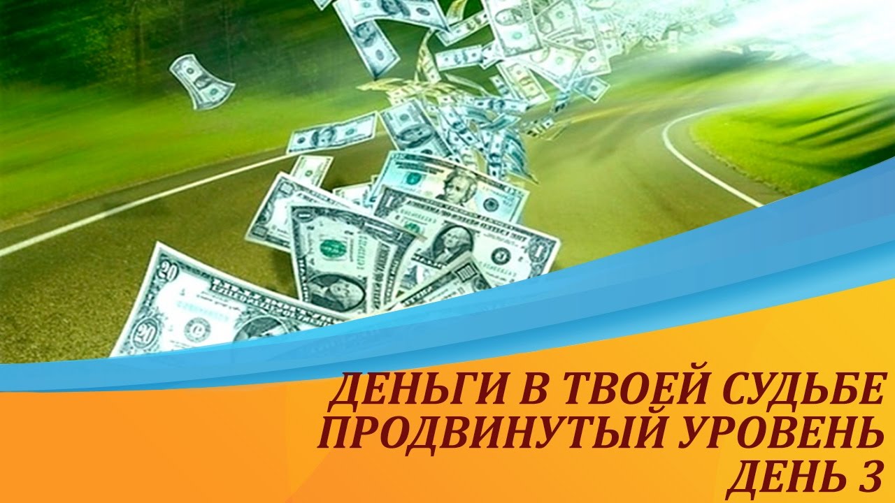 Деньги и судьбы. Деньги и судьбы. Деньги и судьбы. 13 8 22 матрица судьбы. Востребованный нумеролог.