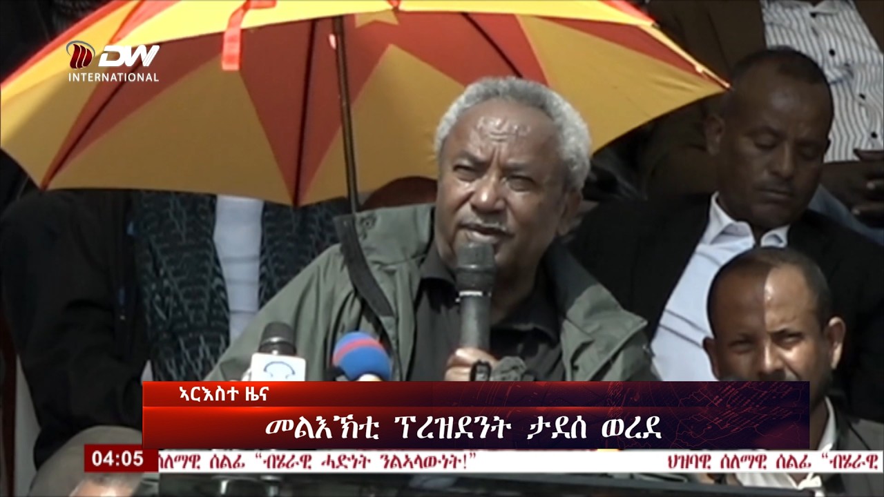DW International ትግርኛ ዜና ሰዓት 06:30 ፣ 20 ለካቲት 2018 ዓ/ም\watch Live Streaming
