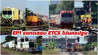 QSY จะไปทดสอบ ETCS  กับรถไฟหน้าโรงรถจักร #train #srt #freighttrain #รถไฟ EP1