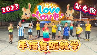 2023 新年歌 《活力满分Love You兔》手语舞蹈 教学练习版 | Crystalboy Zumba | 兔年洗脑歌 | 8TV 八度空间 CNY Dance | 全民舞蹈