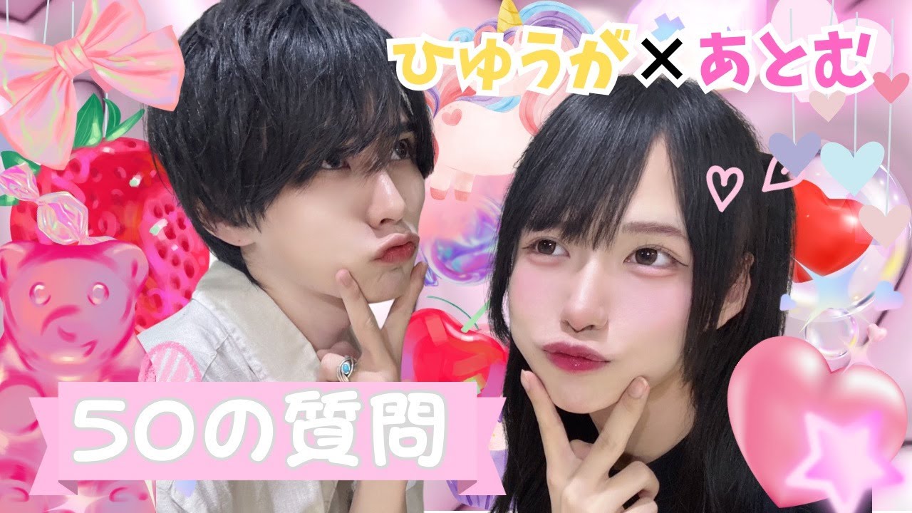 【50の質問】ひゅうが×あとむ編
