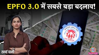EPFO 3.0: क्या सच में 75% PF बिना कागज के मिलेगा? Form 121 से कैसे बचेगा TDS? Pension |Kharcha Paani