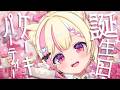 【 誕生日会 】ももにゃの誕生日祝い🎂みんなでケーキパーティしよおっ♡【 Vtuber / 桃奈みゆい 】