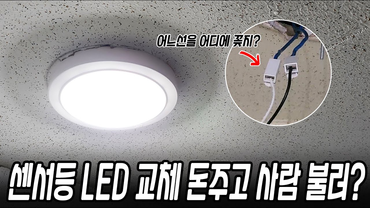 한번 보면 평생 써먹는 LED 센서등 교체 방법 - YouTube