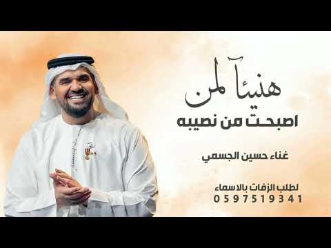 زفة وصف الغزال مع هنيئا لمن اصبحت من نصيبه حسين الجسمي بدون حقوق