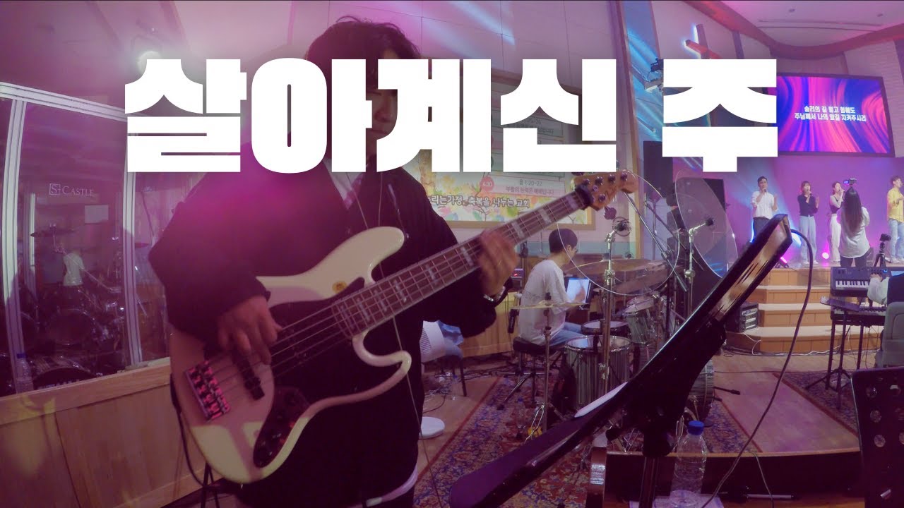 [피아워십]살아 계신 주 베이스 / BECAUSE HE LIVES BASS /23.04.20 BASS CAM