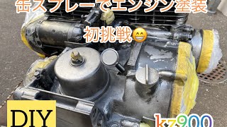 kz900  z1 z900 レストア奮闘記6 エンジン塗装　缶スプレー　オキツモ　半艶