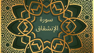 Surah al Inshiqaq with Urdu Translation | سورة الانشقاق | ( The Bursting Asunder)