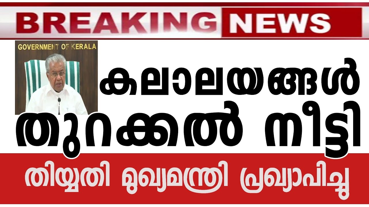 പ്രതീക്ഷ നീണ്ടു😭  SCHOOL OPEN/COLLEGE OPEN KERALA SCHOOL REOPENING kerala college open school reopen