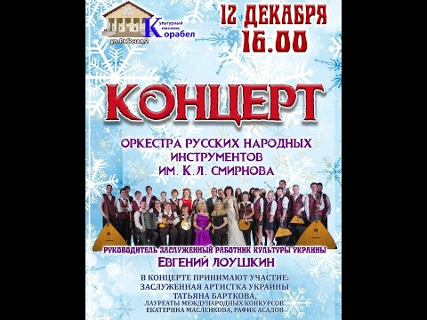 Концерт оркестра русских