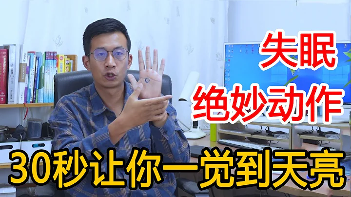 4种有效方法帮你解决失眠！出名的见效快，让你一觉睡到大天亮【人体百科David伟】 - 天天要闻