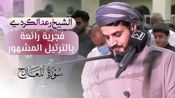 ابداع في الركعة الثانية | فجرية بالترتيل المشهور | سورة المعارج شیخ رعد الکردي