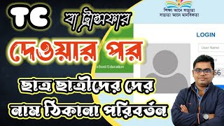 How To Correction Student Name Dob Fathers Name Address Details After Tc Or School Leaving Bsp