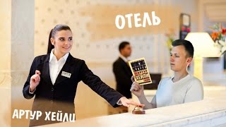 Артур Хейли - Отель. Краткий обзор прочитанного