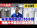 【中天直播#LIVE】反毒油絕食逾155小時 楊植斗今返北市議會質詢 20260727 @中天新聞CtiNews