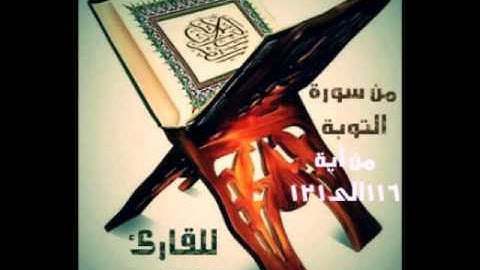 تلاوة حجازية  للقارئ نبيل القدسي من سورة التوبة
