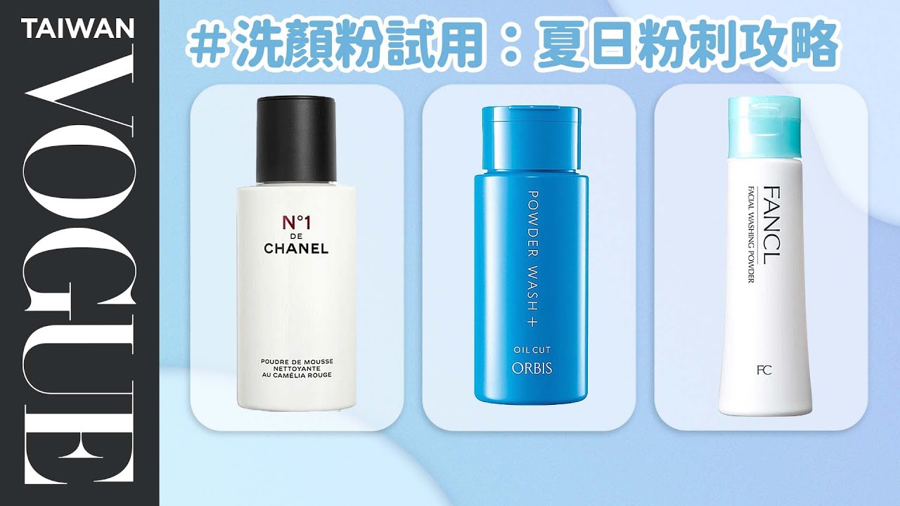 夏日旅行必備！Top6人氣「洗顏粉」實測：消除粉刺、改善毛孔阻塞｜美容編輯隨你問193｜VOGUE Taiwan