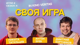 Своя игра о кино IN KINO VERITAS (Сезон 4, Игра 2)