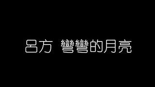呂方   彎彎的月亮 無損音樂FLAC 歌詞LYRICS 純享