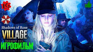 Фильм Resident Evil 8 Village Shadow of Rose ИГРОФИЛЬМ