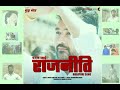 Badal Jai Rajneeti ! बदल जाई  राजनीति  !  Bhojpuri Song  ! Film Yuva Neta