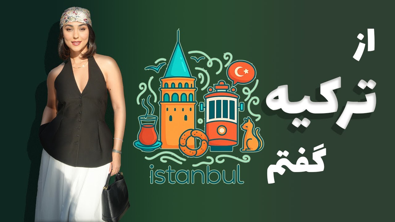 تجربه ۵ سال زندگی در ترکیه / فکت هایی درباره ترکیه که ممکنه جای دیگه نشنوی!