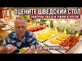 ОЦЕНИТЕ ШВЕДСКИЙ СТОЛ В ОТЕЛЕ 4* .МНОГИЕ НЕ ДОВОЛЬНЫ ЕДОЙ В ДОМИНИКАНЕ,А НАМ ВСЁ НРАВИТСЯ.