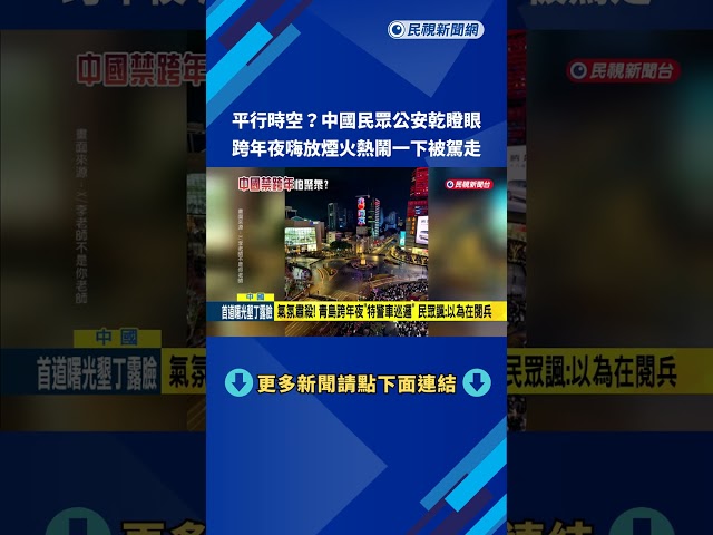 中國跨年夜出動特警車 民眾嗨放煙火被公安架走－民視新聞