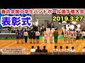 【第14回春の全国中学生ハンドボール選手権大会】表彰式 優勝 準優勝 3位 氷見市ふれあいスポーツセンター