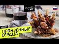 Шашлычок из куриных сердечек (ненавижу 14 февраля!) - рецепт шеф повара Ильи Лазерсона