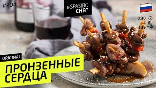 Шашлычок из куриных сердечек (ненавижу 14 февраля!)#204 рецепт Ильи Лазерсона Шашлычок из куриных сердечек (ненавижу 14 февраля!)#204 рецепт Ильи Лазерсона