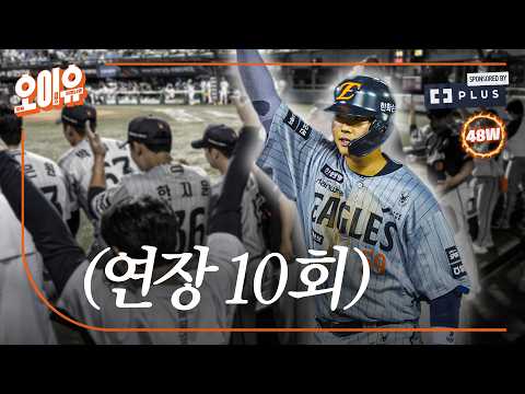 'Heo In-seo ends it' Hanwha Eagles win in 10th inning extra-innings away game at Jamsil! (08/12)
