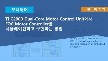 TI C2000 Dual-Core Motor Control Unit에서 FOC Motor Controller를 시뮬레이션하고 구현하는 방법