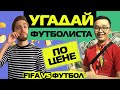 УГАДАЙ ФУТБОЛИСТА ПО ЦЕНЕ // ACOOL