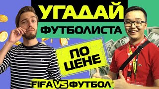 УГАДАЙ ФУТБОЛИСТА ПО ЦЕНЕ // ACOOL