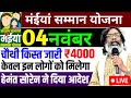 04 नवंबर - ₹4000 मिलेगा एक साथ आना शुरू | Maiya Yojana | Maiya Samman Yojana Paisa kab milega