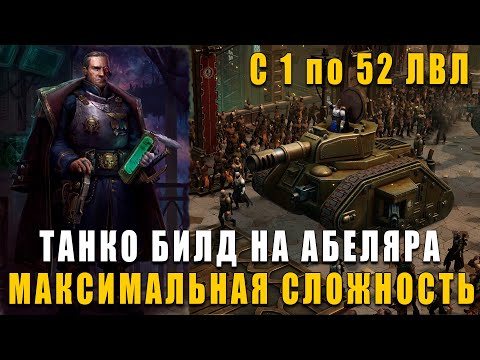 Видео: ПОДРОБНЫЙ ГАЙД-БИЛД НА АБЕЛЯРА 1-52 лвл - Warhammer 40,000: Rogue Trader МАКС СЛОЖНОСТЬ