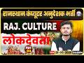 Rajasthan Computer Anudeshak Bharti 2026 | Art & Culture – लोकदेवता Part 04 | Art & Culture Classes