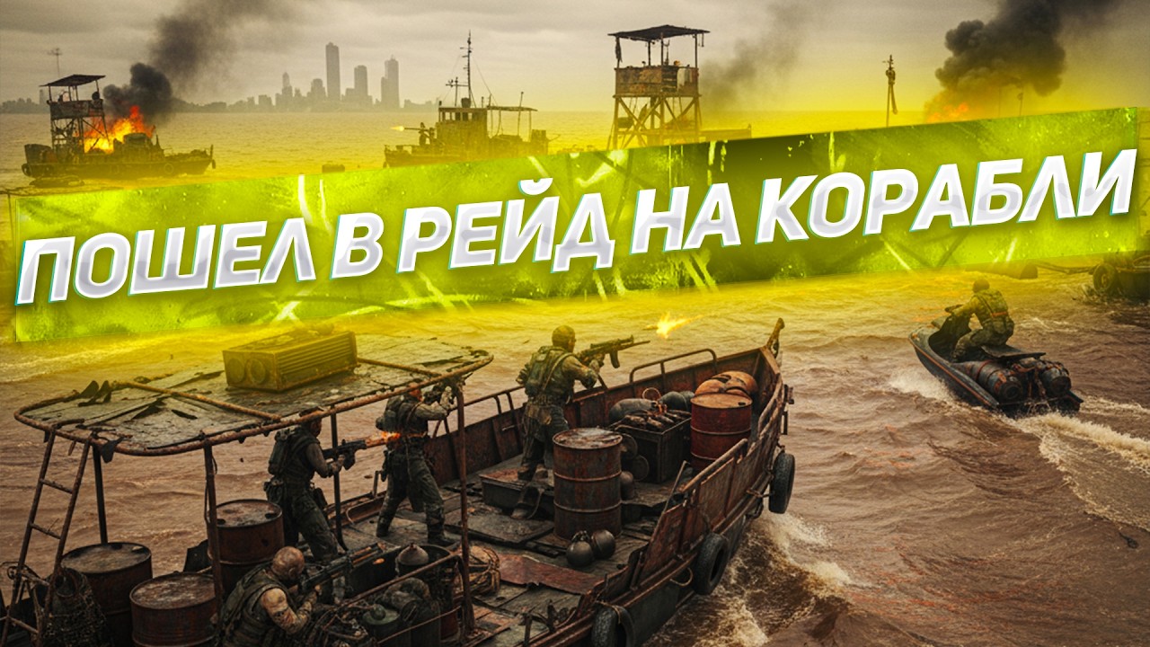 ПОШЕЛ В РЕЙД НА КОРАБЛИ В ИГРЕ SUNKENLAND!