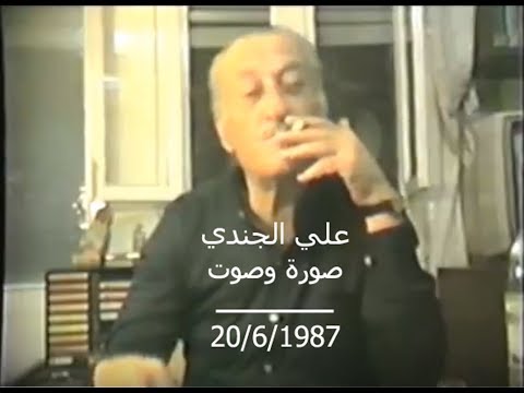 الشاعر علي الجندي صورة وصوت