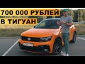 МОЙ ТИГУАН С ДОП НА 700 000 РУБЛЕЙ / СДЕЛАЛ СТЕЙДЖ 3 400 СИЛ