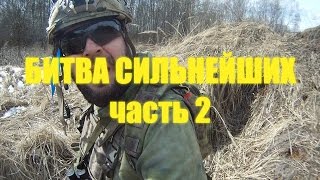 Битва Сильнейших. Открытие сезона 2016 Солнечногорск #2 Битва Сильнейших. Открытие сезона 2016 Солнечногорск #2