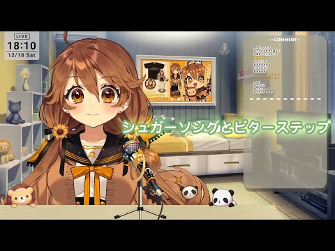 【獅子神レオナ】シュガーソングとビターステップ 【歌枠切り抜き】(19/12/2021) Shishigami leona