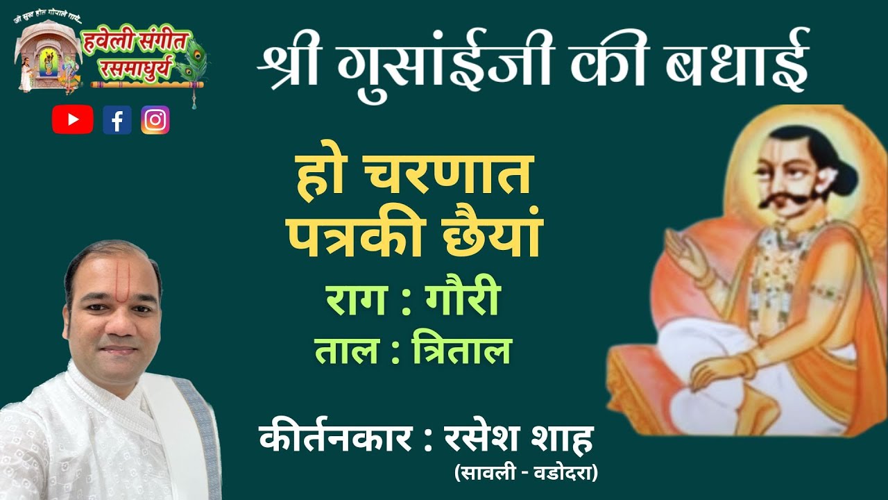 Shri Gusaiji Badhai I Ho Charnat Patra Ki Chhaiya I Pushtimarg Kirtan I Haveli Sangeet