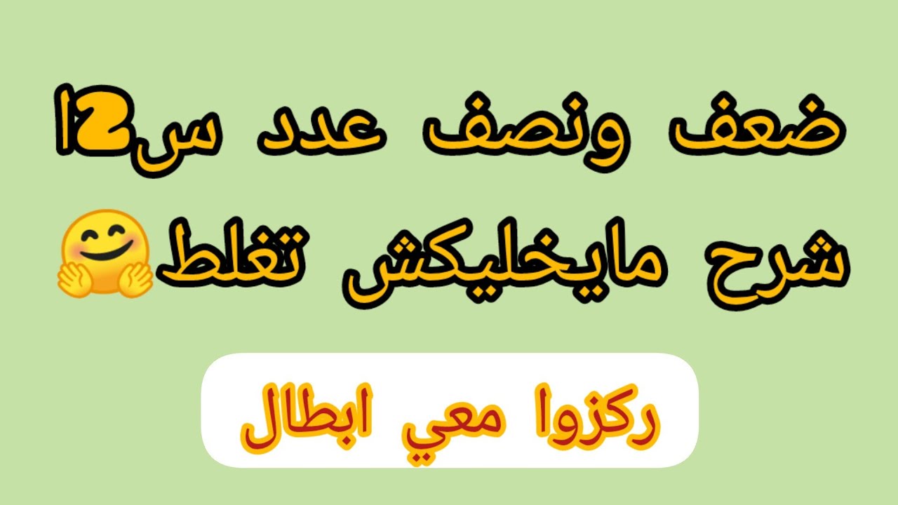 ضعف العدد ونصفه في دقائق 🕓 للسنة الثانية ابتدائي 💫 شرح ميخليكش تغلط 😊 باروع طريقة 👍