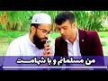 م ن مسلمانم  اجراء عبدالشکور شه بخش و قاری ضیاءالرحمن صحت