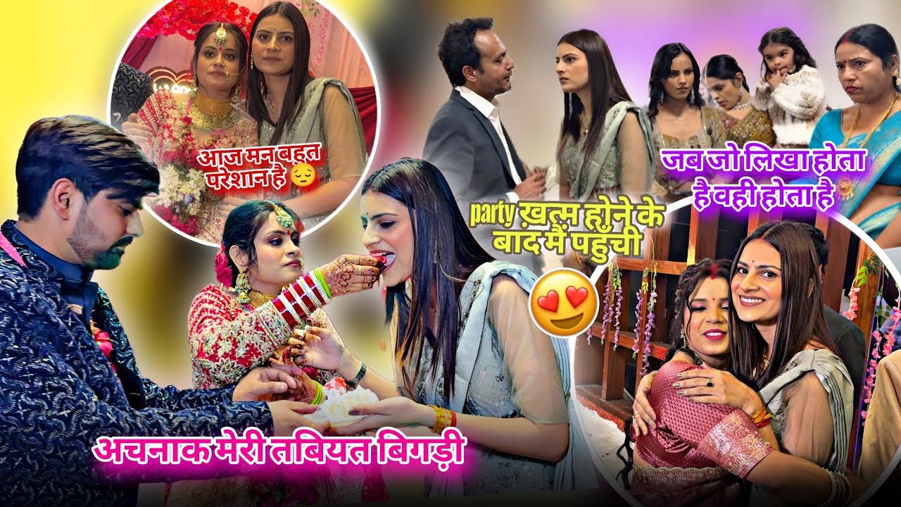 अचनाक मेरी तब्यत बिगड़ी😭पूरा function ख़त्म होने के बाद पहुँची मैं पार्टी में🥹रिश्ते दिल से निभाते ह