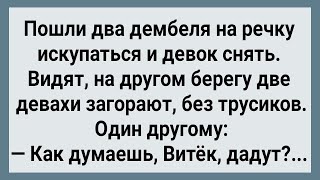 Как Два Дембеля На Речке Девок Сняли! Сборник Свежих Анекдотов! Юмор!